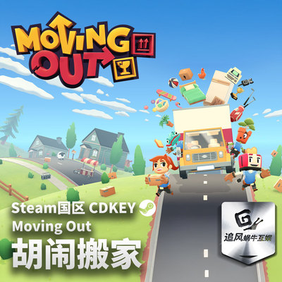 Steam 正版 PC 游戏 胡闹搬家 Moving Out 国区激活码 CDKEY