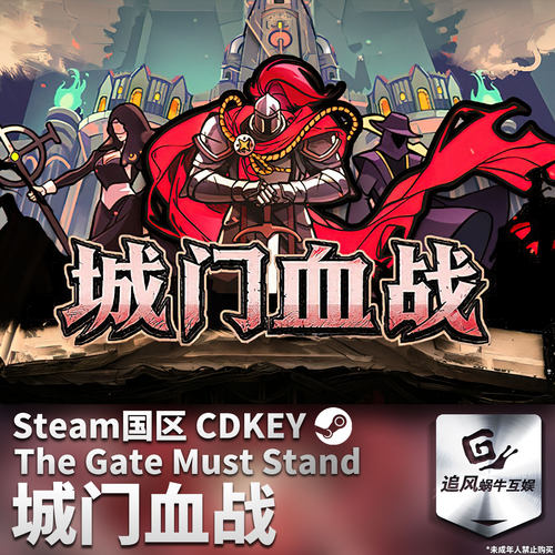 Steam 正版 PC 游戏 城门血战 国区激活码 CDKEY
