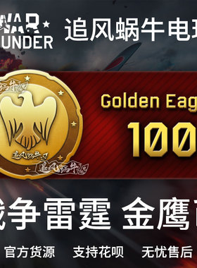 War thunder 战争雷霆 war thunder 金鹰 1000金鹰