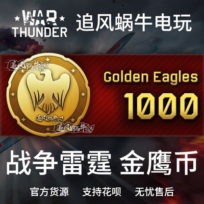 战争雷霆warthunder1000金鹰