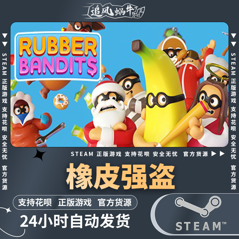 pc正版 steam 中文 rubber bandits  橡皮强盗