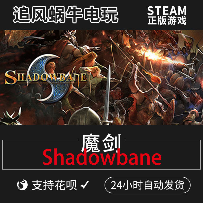 pc正版 steam 游戏 魔剑  shadowbane 国区礼物