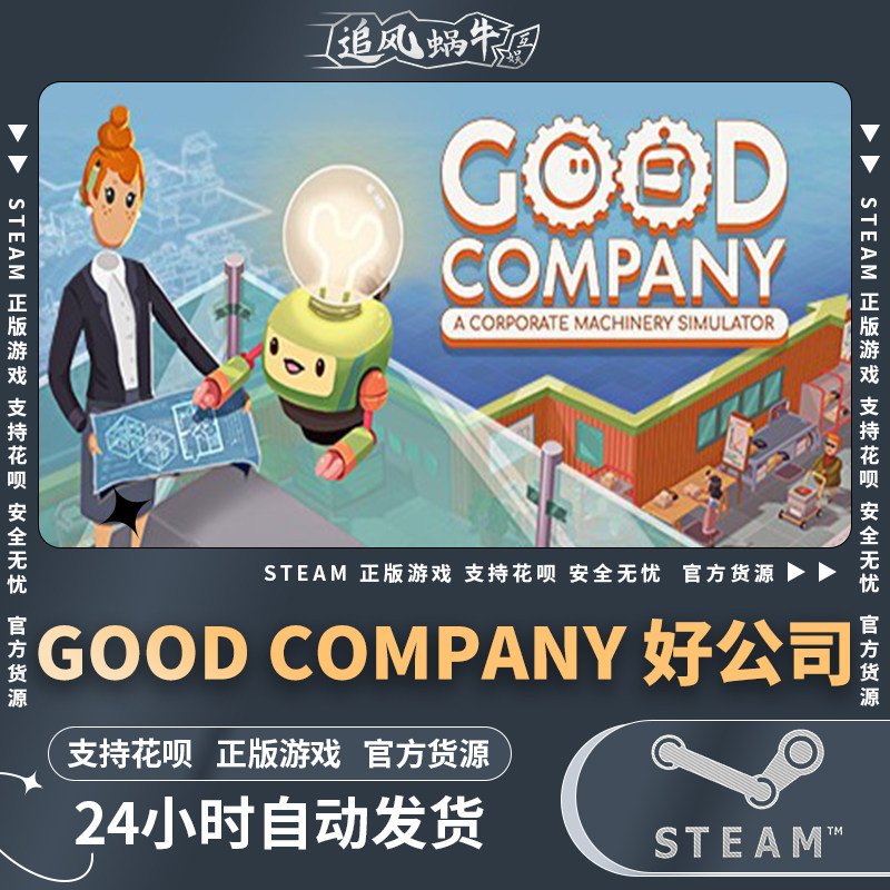 steam 正版 pc 游戏 good company 好公司 国区 礼物