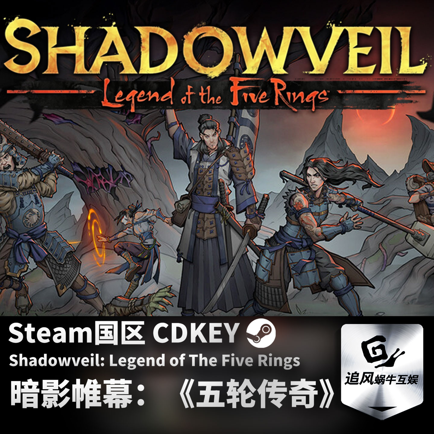 Steam 正版 PC 游戏 暗影帷幕：《五轮传奇》 国区激活码 CDKEY