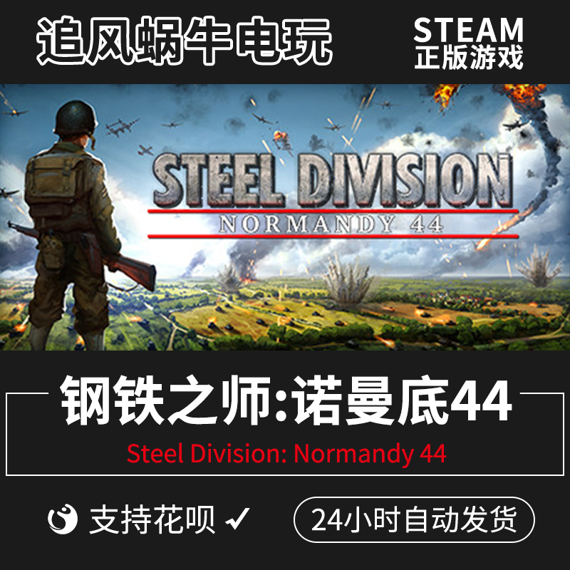 PC正版中文 steam 钢铁之师:诺曼底44 Steel Division:Normandy 4 电玩/配件/游戏/攻略 STEAM 原图主图