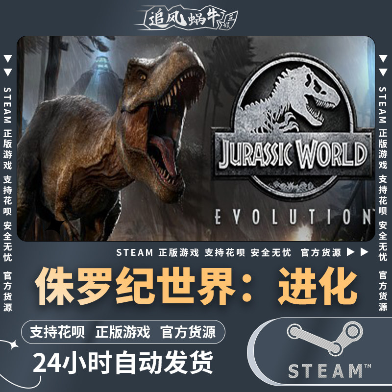 steam 正版 pc 游戏 侏罗纪世界:进化 jurassic world evolution