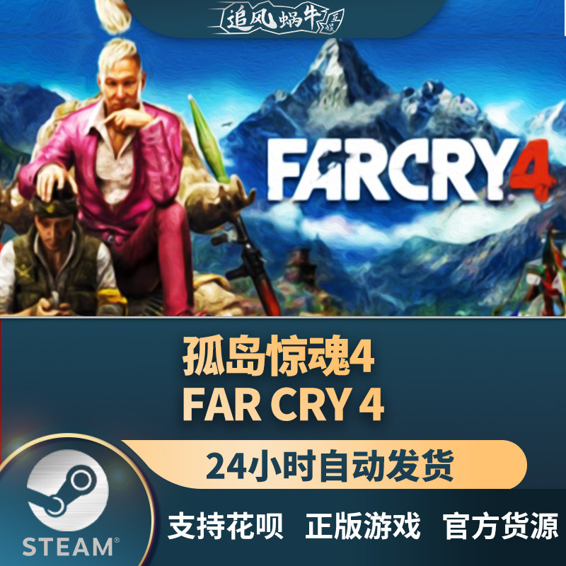 pc正版 steam 游戏 far cry 4 孤岛惊魂4 追风蜗牛