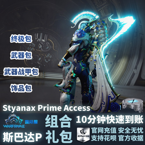 斯巴达PStyanaxPrimeAccess