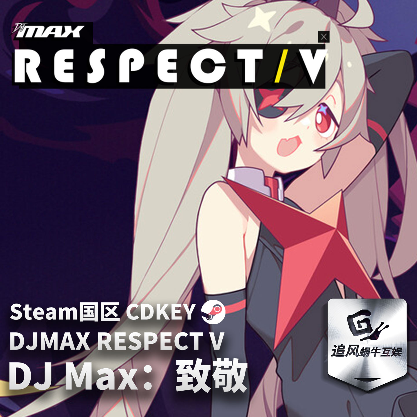 Steam 正版 PC DJ Max：致敬 DJMAX RESPECT V 国区激活码 CDKEY