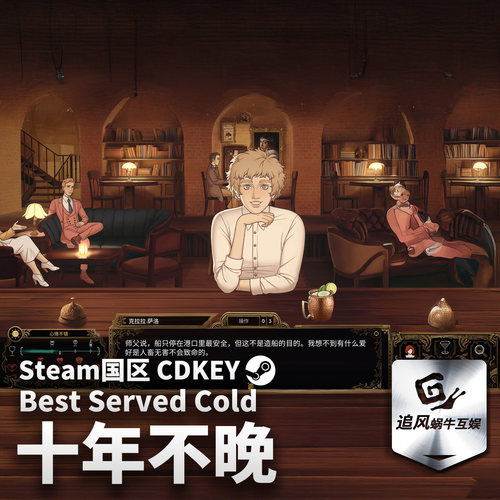 Steam 正版 PC 游戏 十年不晚  国区激活码 CDKEY