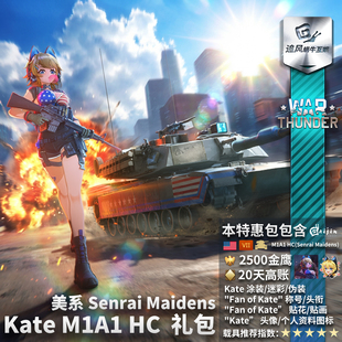 War M1A1 礼包 凯特 Kate 战雷少女 美系 战争雷霆 thunder