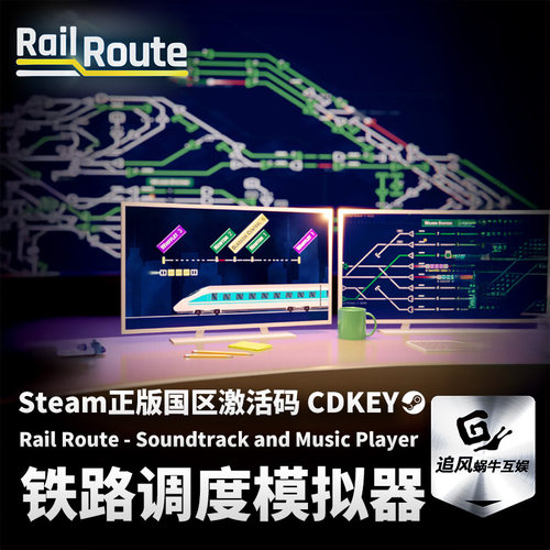Steam 正版 PC 游戏 铁路调度模拟器  国区激活码 CDKEY