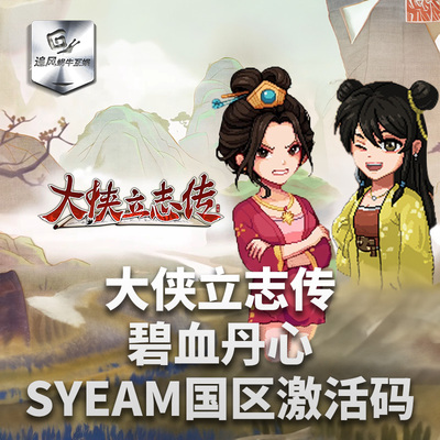 Steam 正版 PC 游戏 大侠立志传：碧血丹心  国区激活码CDKEY