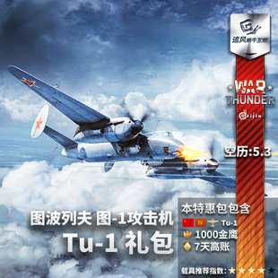 War Thunder 战争雷霆 steam 图1 TU1 PACK 攻击机原型机 礼包