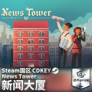 Steam 正版 PC 游戏 新闻大厦 News Tower 国区激活码 CDKEY