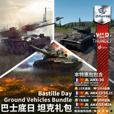 Warthunder法系巴士底日礼包