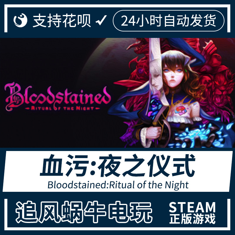 pc steam游戏 血污:夜之仪式 bloodstained:ritual of the night