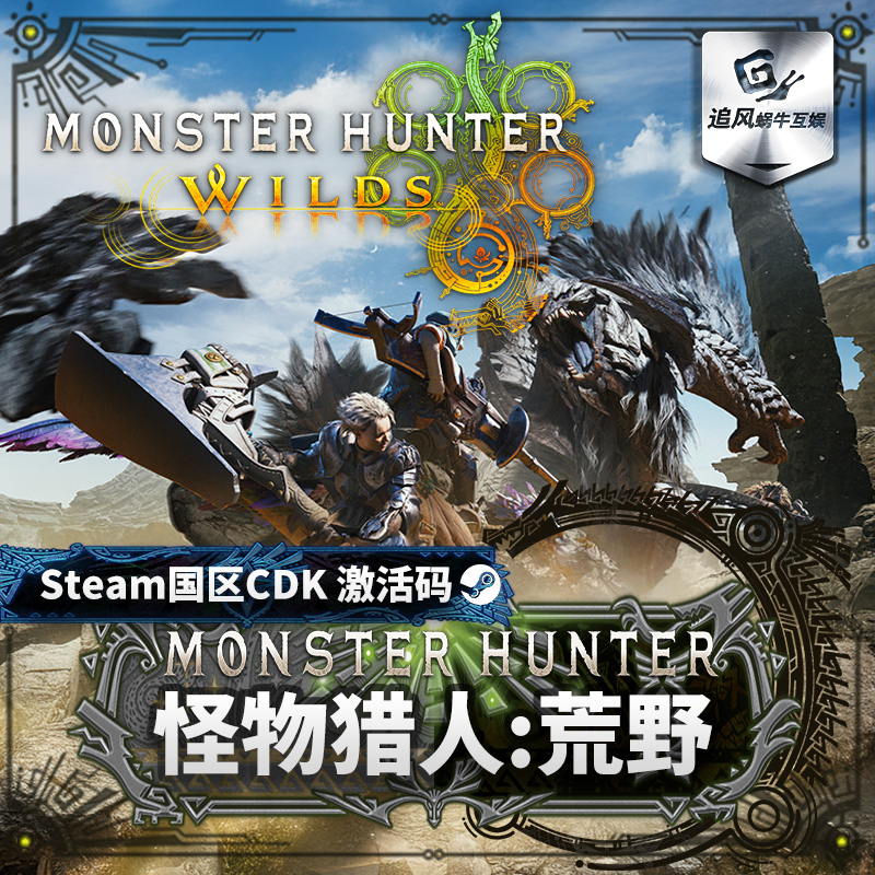 Steam正版PC游戏 怪物猎人荒野 Monster Hunter Wilds 激活码 CDK