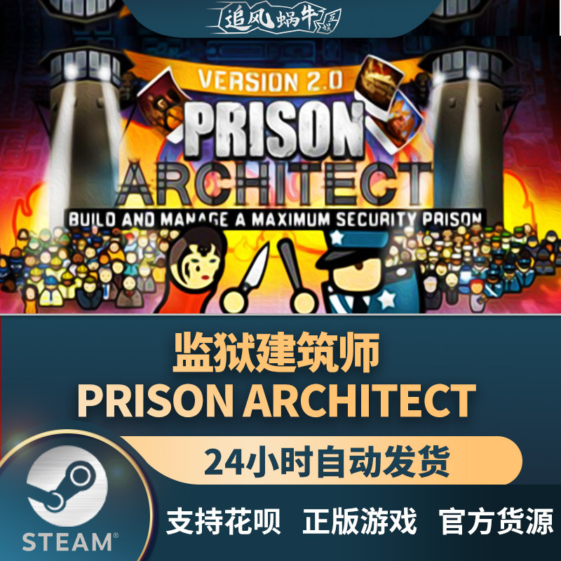 pc正版 steam游戏 监狱建筑师 prison architect 追风蜗牛