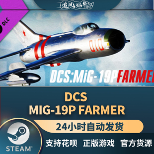 米格19p steam 农夫 DCS PC正版 Farmer 19P MiG 国区礼物