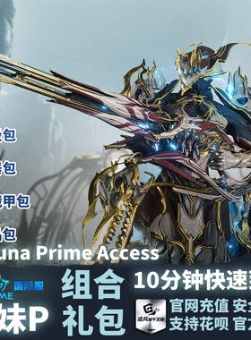 Warframe 星际战甲 国际服 狼妹P Voruna Prime Access 礼包