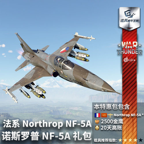 Warthunder法系NF5A礼包