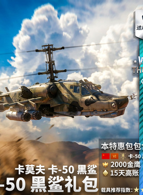 War thunder 战争雷霆 steam ka50 卡50 黑鲨 苏系 礼包