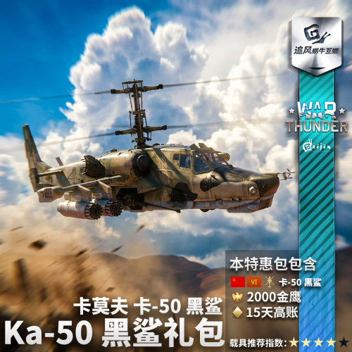 Warthunder苏系卡50礼包