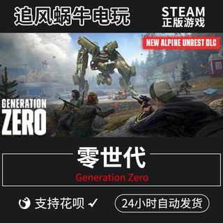 PC正版 steam游戏 零世代 Generation Zero 国区礼物