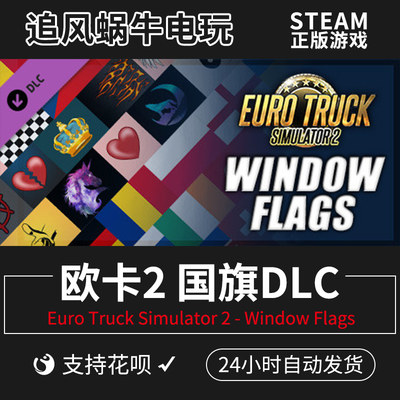 Steam 正版 欧洲卡车模拟2 欧卡2 国旗DLC National Window Flags