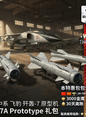 War thunder 战争雷霆 中系 飞豹 歼轰7 原型JH7A Prototype 礼包