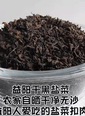 益阳特产盐菜子盐菜扣肉蒸扣肉的盐菜农家自制坛子菜干腌菜萝卜菜
