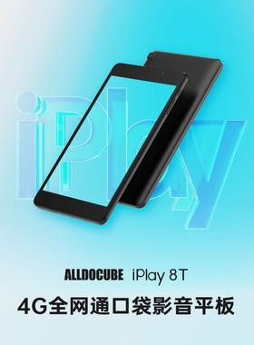 酷比魔方 iPlay 8T  新品  Smile 1 8寸 4G全网通平板电脑 现货