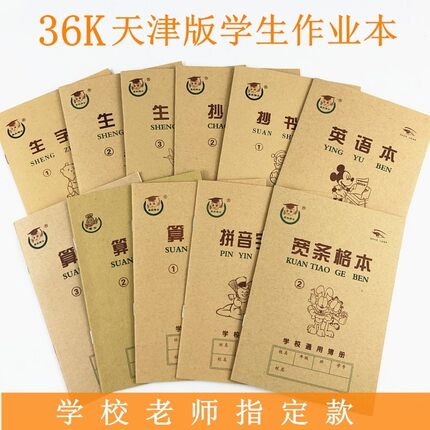 鑫欣博士10本装30本天津版小学生护眼纸抄书本生字本算数本作业本
