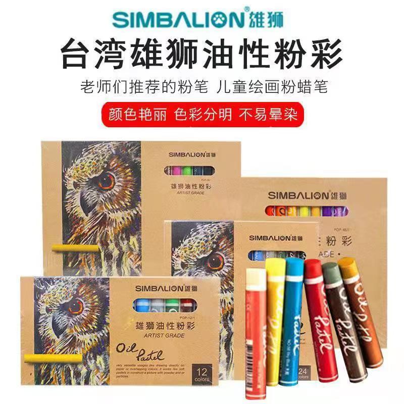 雄狮24/36/48色艺术家油性粉彩色粉笔油彩棒纸盒装油画棒儿童