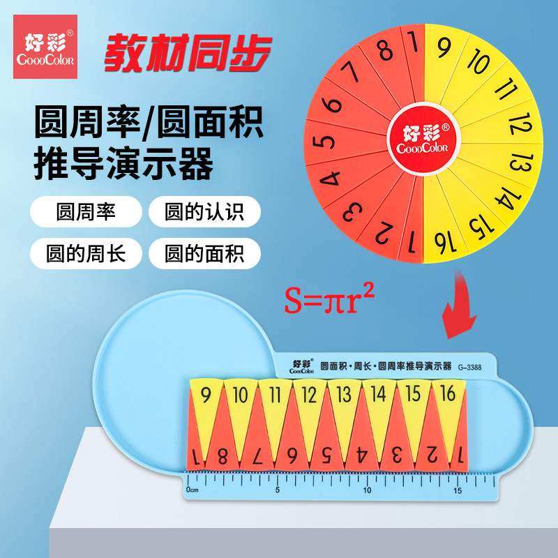 小学六年级16等分圆的面积周长教具磁性圆周率公式推导演示器学具