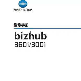 柯尼卡美能达 B300i B360i B450i B550i B750i维修手册 固件 动画