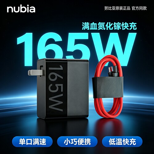 努比亚165W氮化镓闪充原装正品