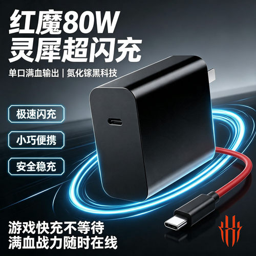努比亚80W充电器氮化镓灵犀快充红魔8Pro 8S 8SPro 10Air 11Pro Z40Pro Z50 Z50S Z50SPro原装typec数据线