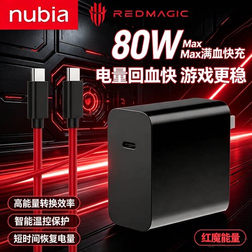 努比亚80W快充氮化镓充电器Z40Pro Z50 Z50Pro Z80 Z50Ultra Z60Ultra Z60SPro Z70Ultra红魔10Pro原装数据线