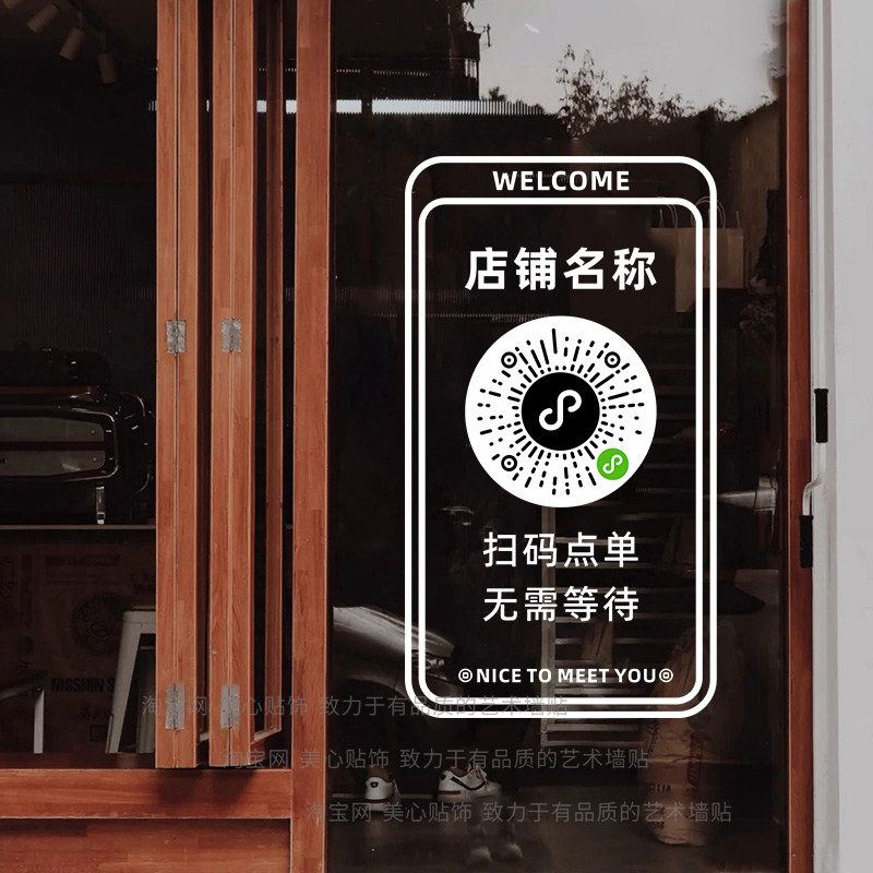 扫码下单小程序玻璃门贴纸