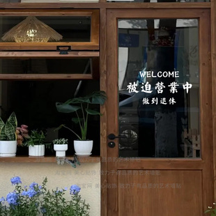 WELCOME被迫营业中咖啡甜品奶茶店玻璃门贴纸创意搞笑文字静电贴