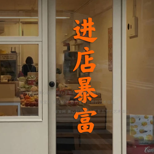 进店暴富网红店铺玻璃门贴纸