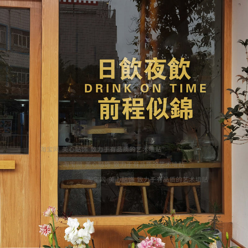 创意酒馆酒吧墙面装饰文字墙贴饭店餐厅奶茶咖啡店橱窗玻璃门贴纸