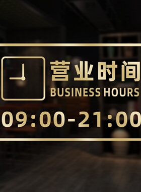 营业时间门贴贴纸工作告示牌饭店