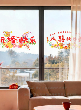 婚房装饰新婚快乐玻璃贴纸婚庆喜气布置客厅卧室窗户静电贴画窗花