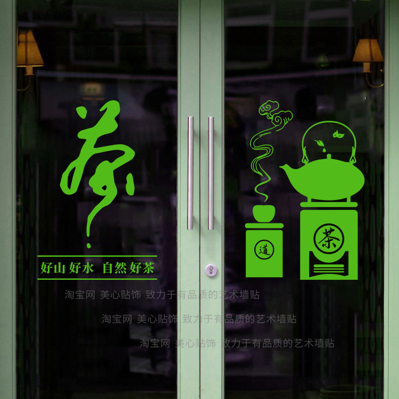 创意茶叶店茶楼茶室橱窗玻璃门贴纸推拉门装饰广告文字墙贴静电贴