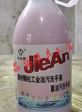 洁安油污洗手液膏沙黑手变白手工业修理工人重油污汽修车洗手粉