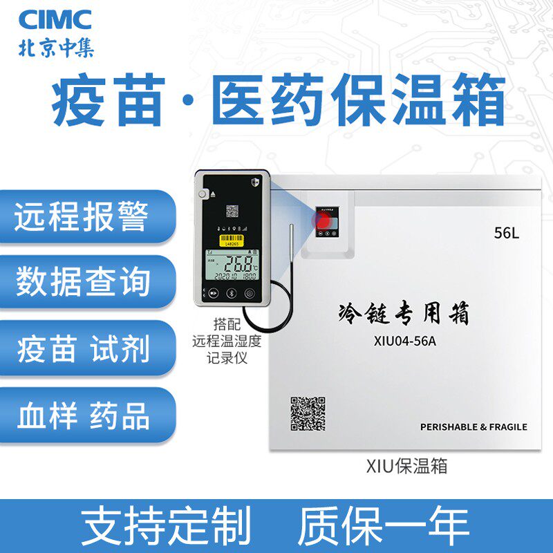 中集鲜盾保温箱车载冷链运输医药疫苗胰岛素血液试剂大容量冷藏箱