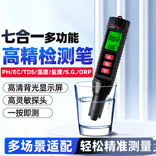七合一水质检测笔便携PH/TDS/EC/盐度/温度/SG/ORP鱼缸海水测试笔